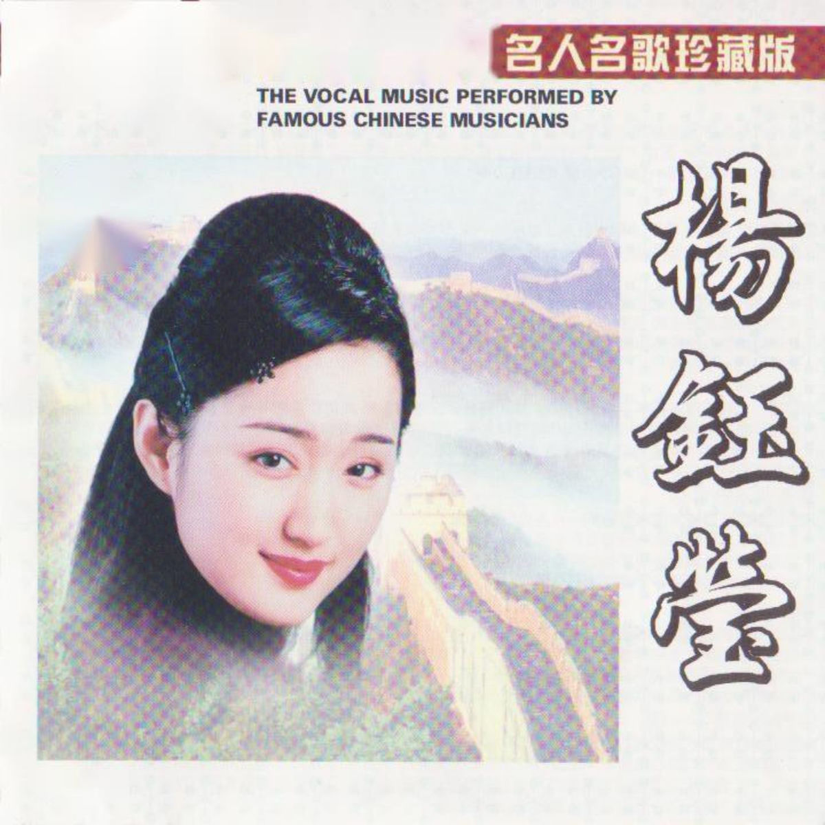 楊鈺瑩　ヤン・ユーイン　故事story Yang Yuying CD 中国輸入盤 杨钰莹- 杨钰莹(名人名歌珍藏版) | Deezer