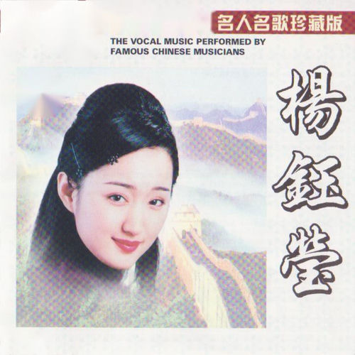 楊鈺瑩　ヤン・ユーイン　故事story Yang Yuying CD 中国輸入盤 杨钰莹- 杨钰莹(名人名歌珍藏版) | Deezer