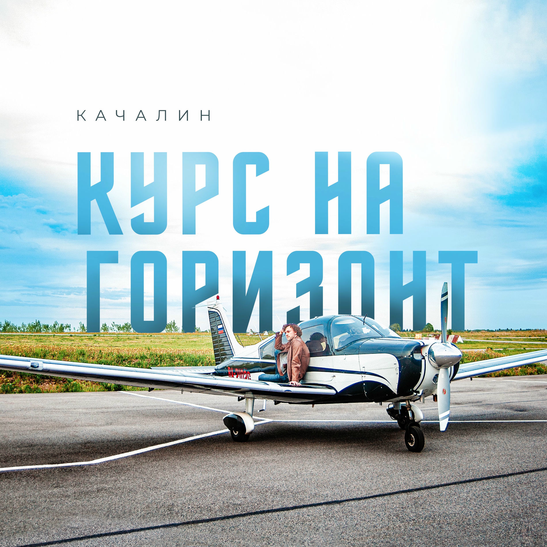 Album cover of Курс на горизонт