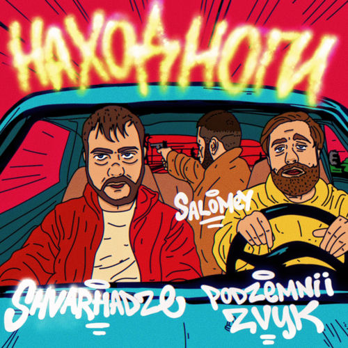 на ход ноги