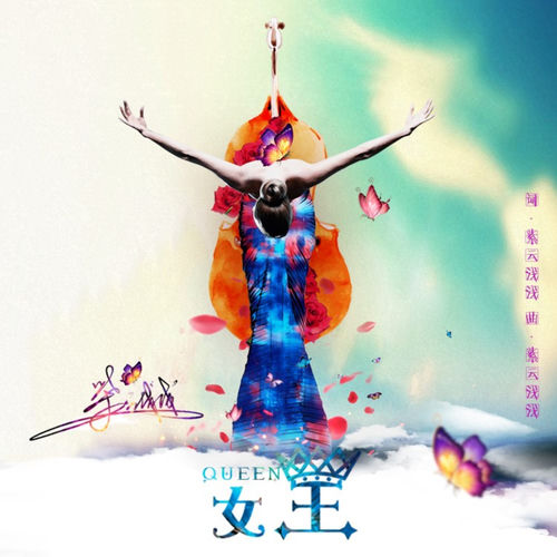 女王