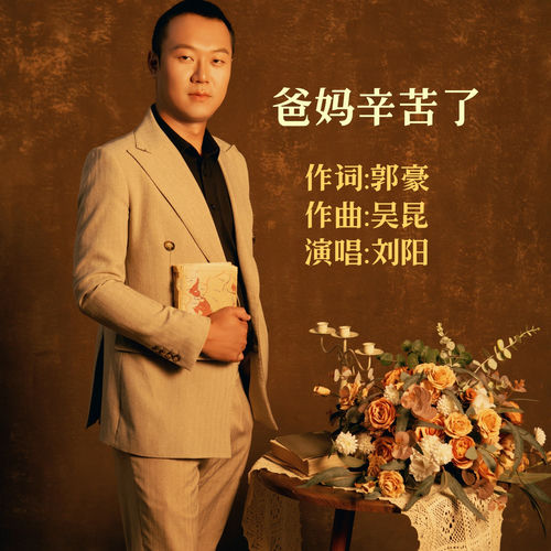爸妈辛苦了