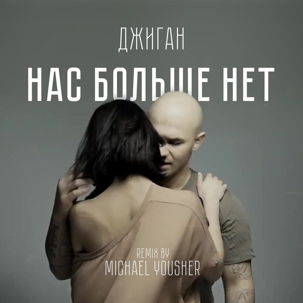 Picture of Нас больше нет (Remix by Michael Yousher)