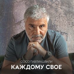 Cover of Каждому своё