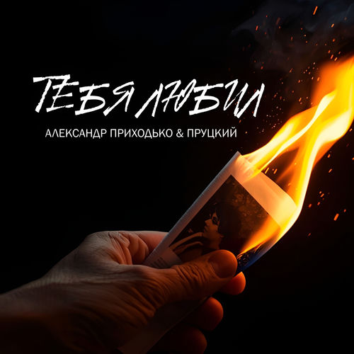 Тебя любил