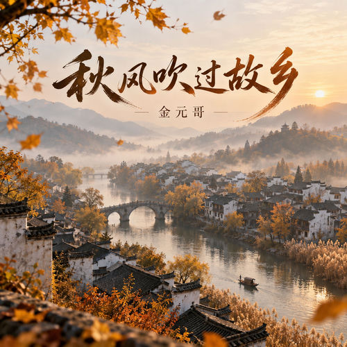 秋风吹过故乡