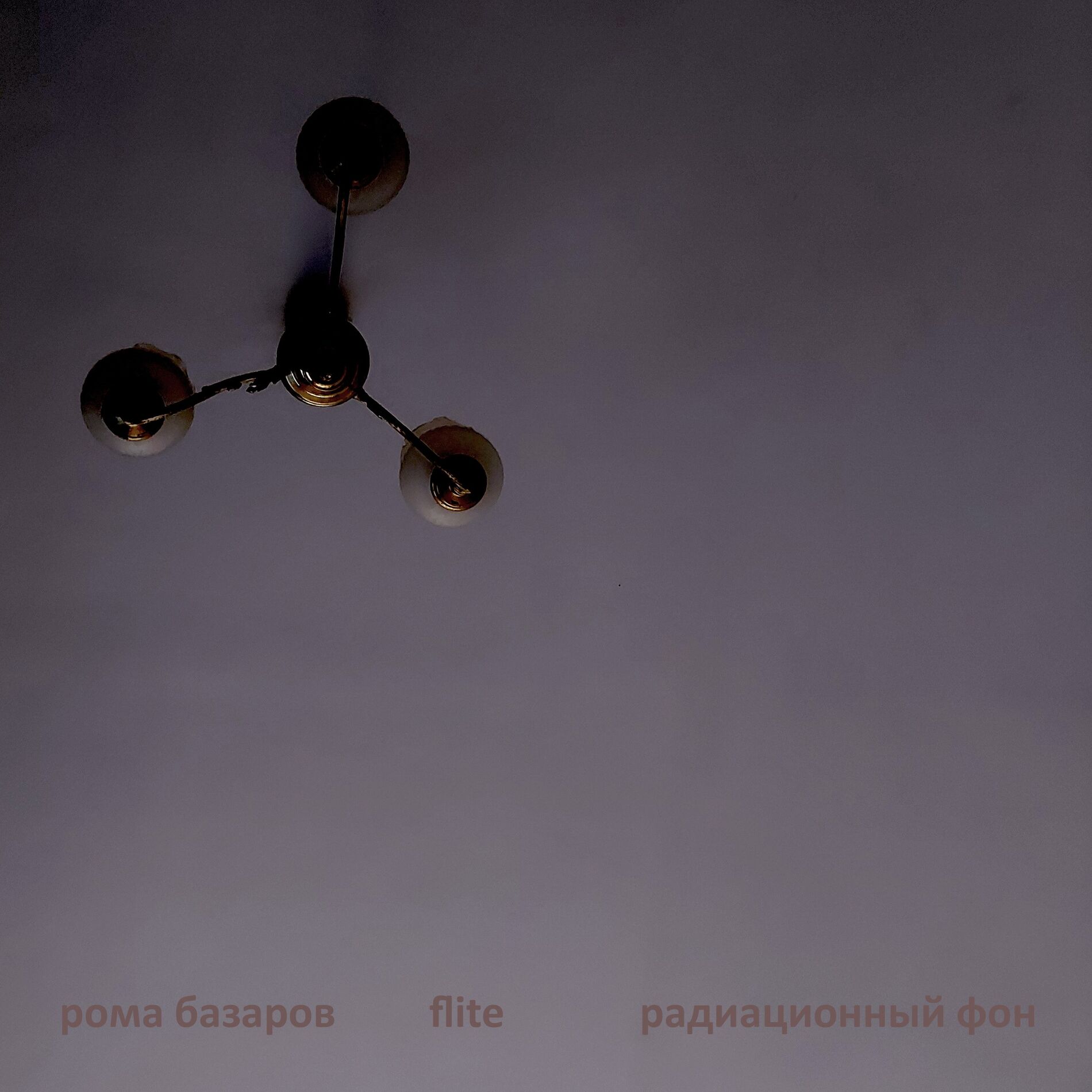 Album cover of Радиационный фон (Версия 2019)
