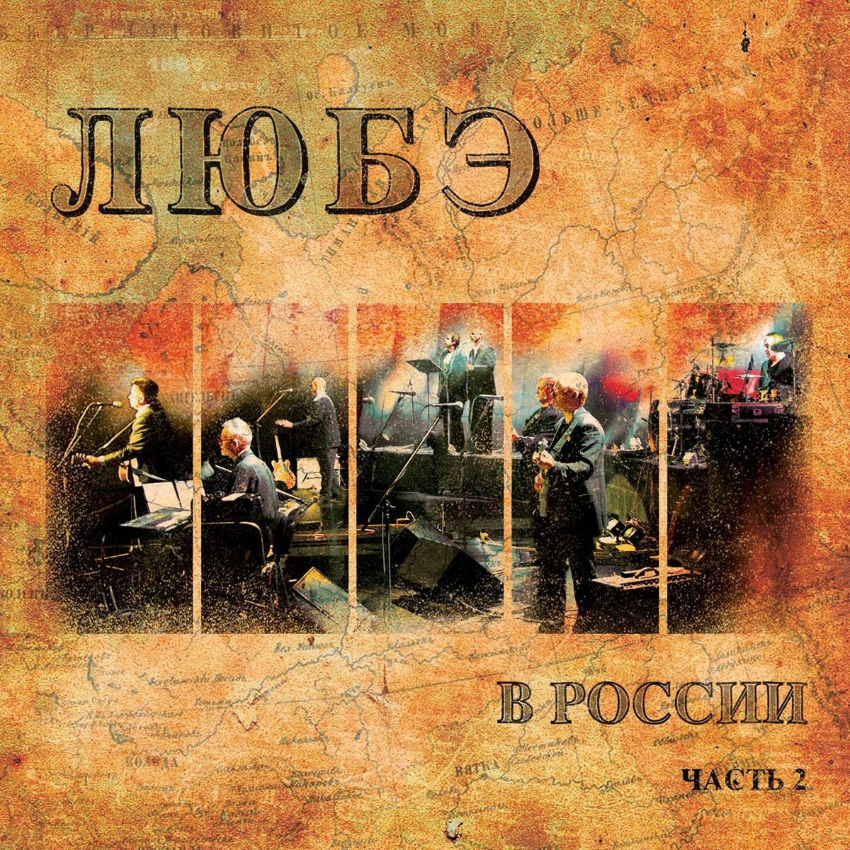 Album cover of Любэ в России, Ч. 2