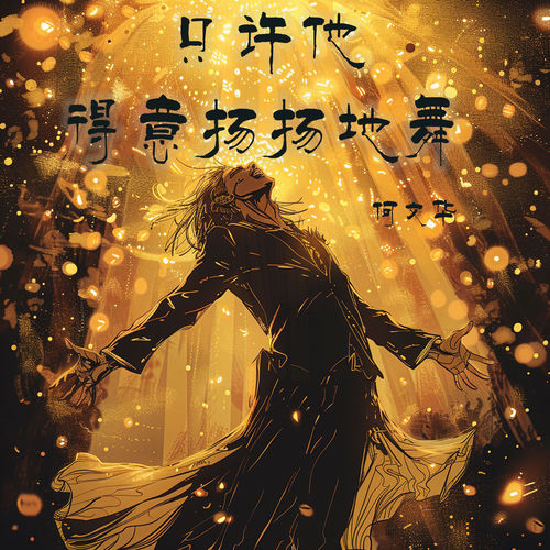 只许他得意扬扬地舞