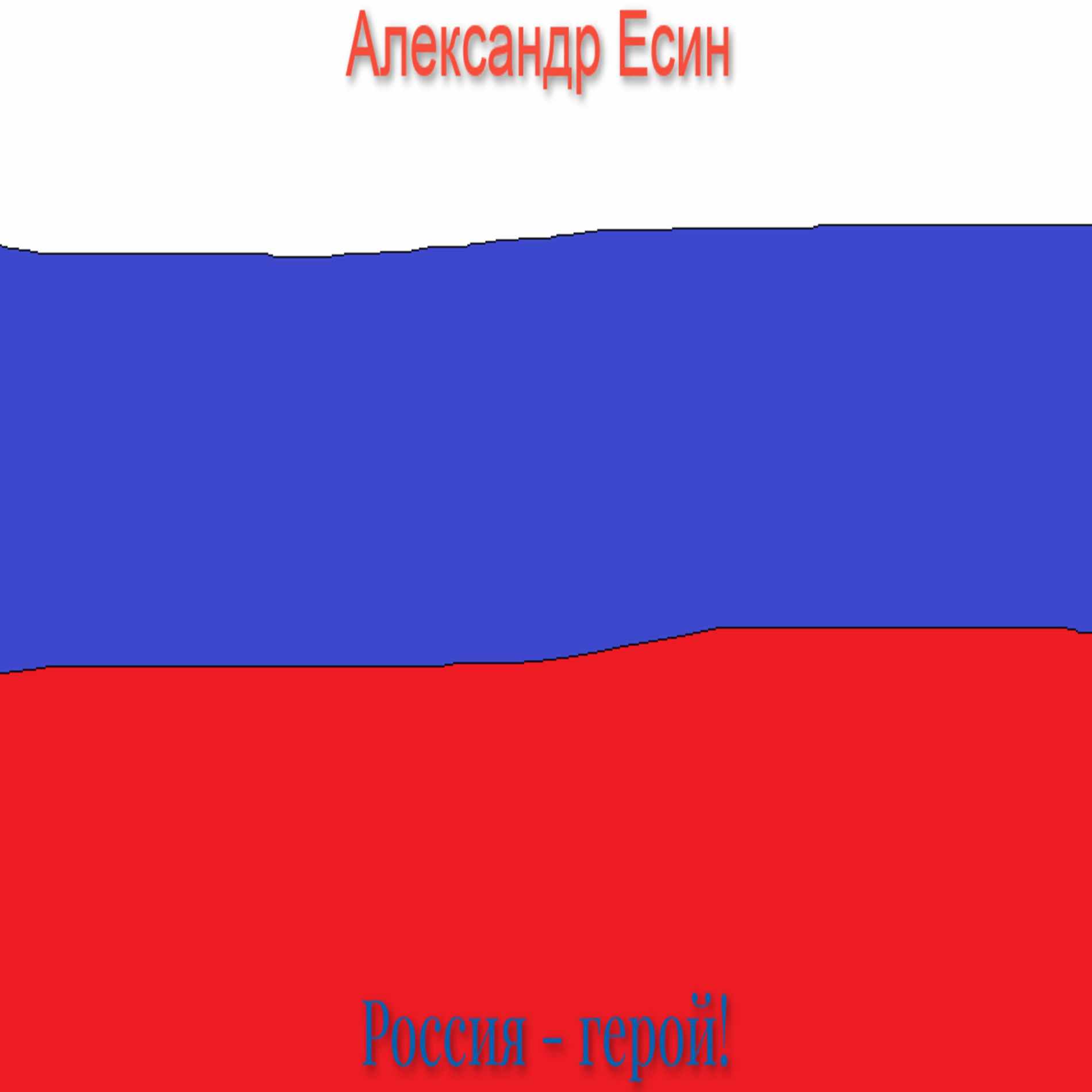 Album cover of Россия - герой!