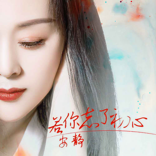 若你忘了初心