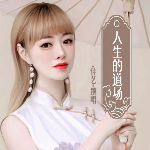 人生的道场 (深情版)