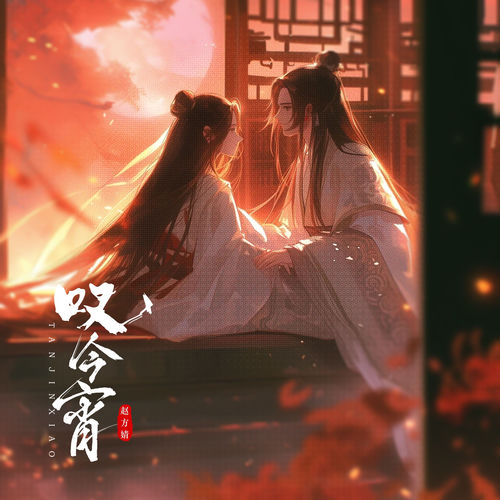 叹今宵