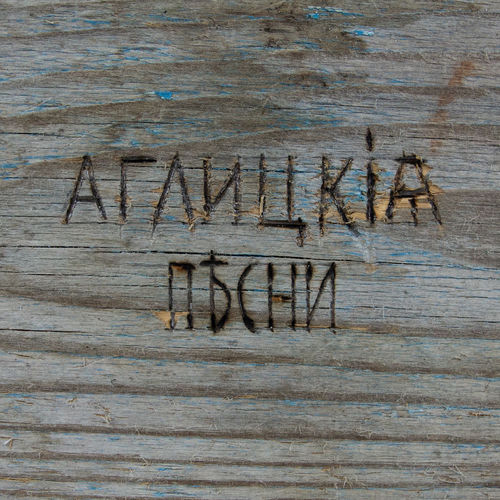 Аглицкие песни