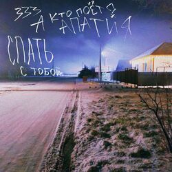 Cover of спать с тобой