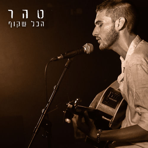 הכל שקוף
