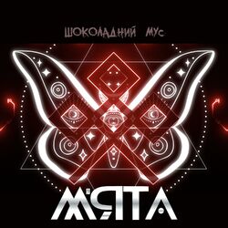 Cover of Шоколадний мус