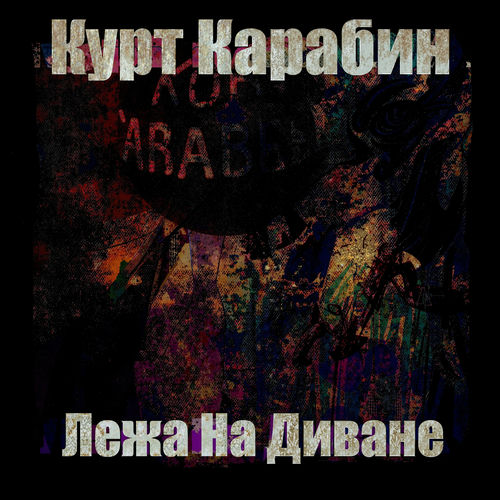 Лежа на диване