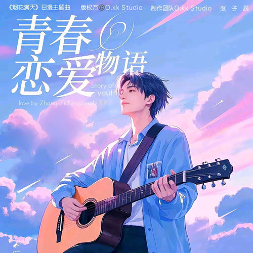 青春恋爱物语（《烟花满天》日本动画片主题曲）