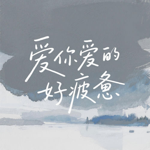 爱你爱的好疲惫 (烟嗓版)