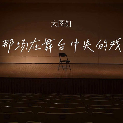 那场在舞台中央的戏