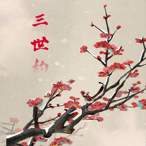 三世约