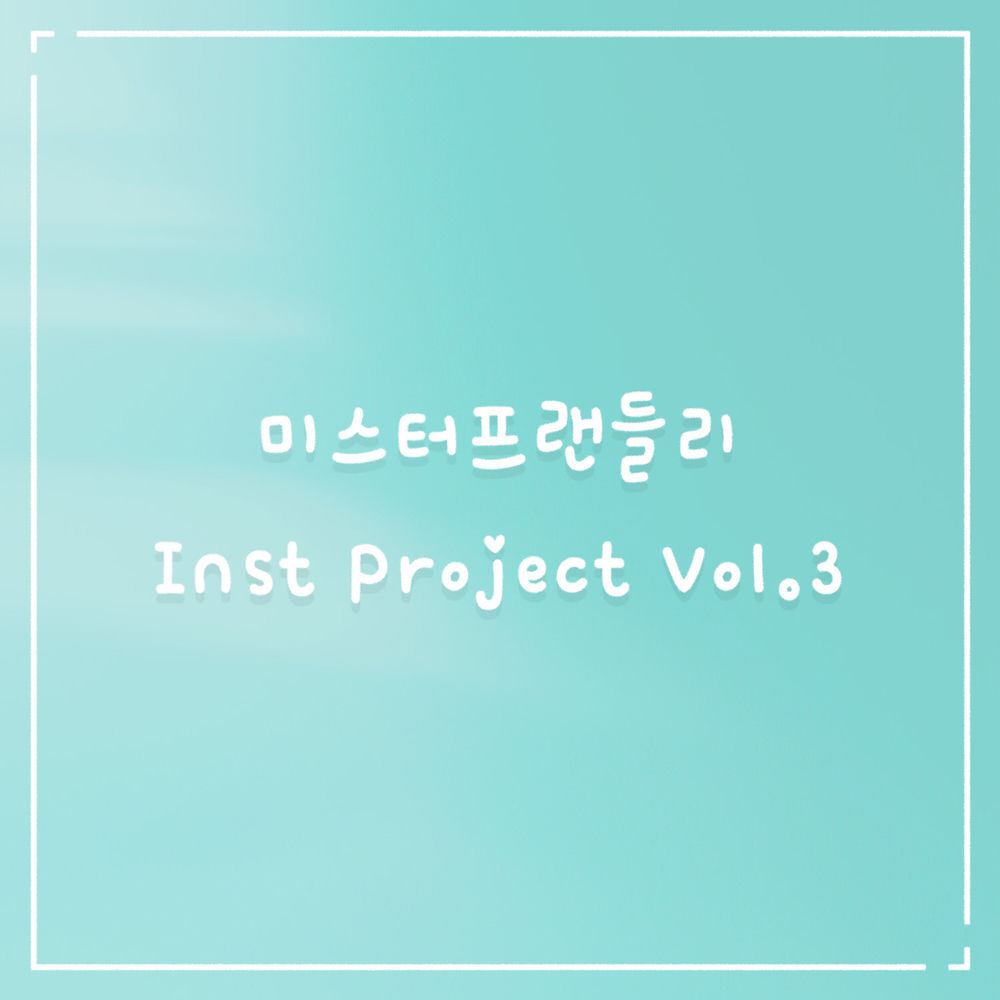 미스터 프랜들리 Inst Project Vol.3