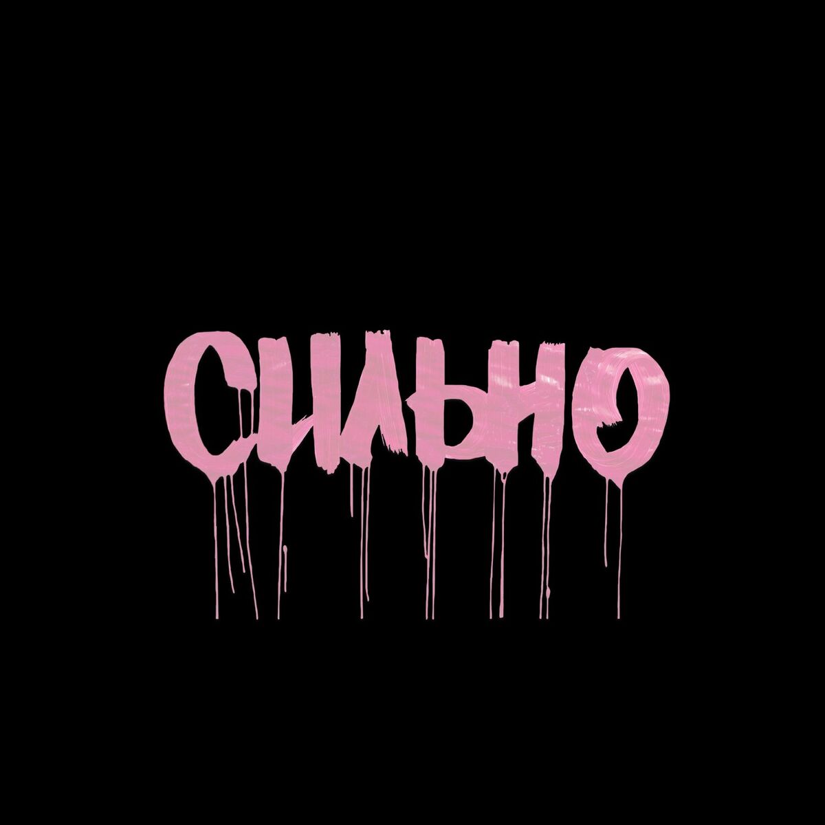 Album cover of СИЛЬНО