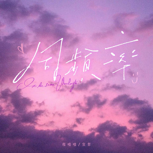 同频率