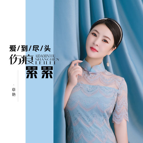 爱到尽头伤痕累累