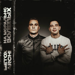 На морально волевых