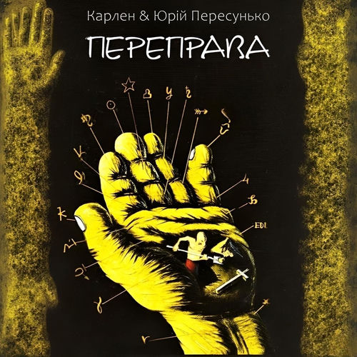Переправа