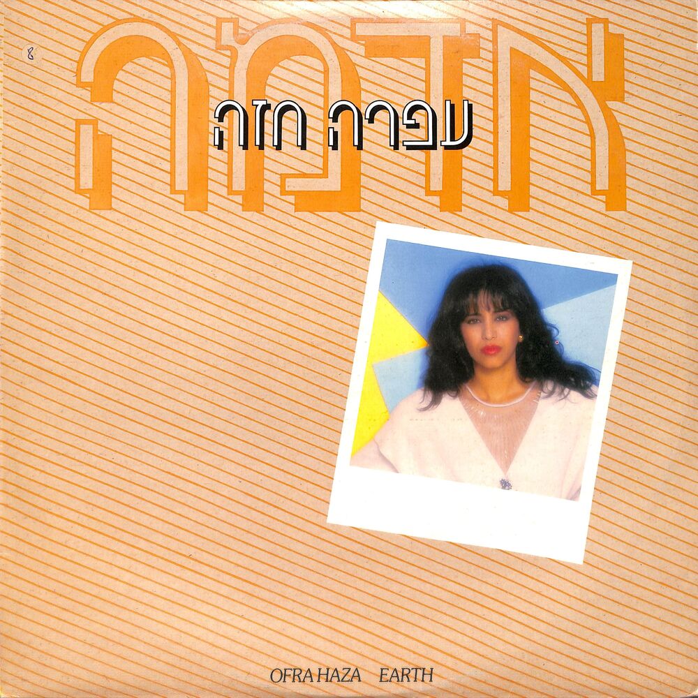 Picture of אדמה (Remastered)