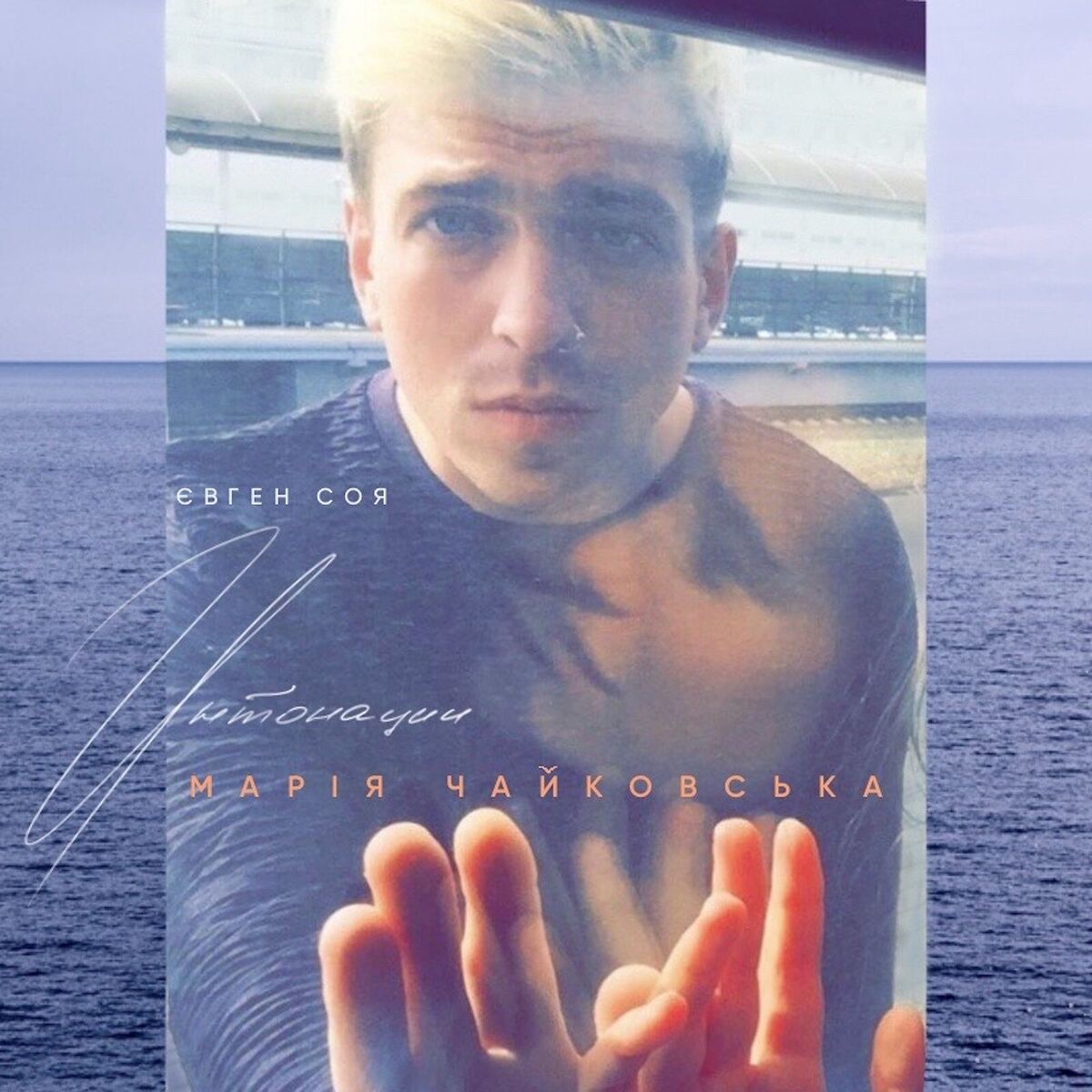 Album cover of Интонации