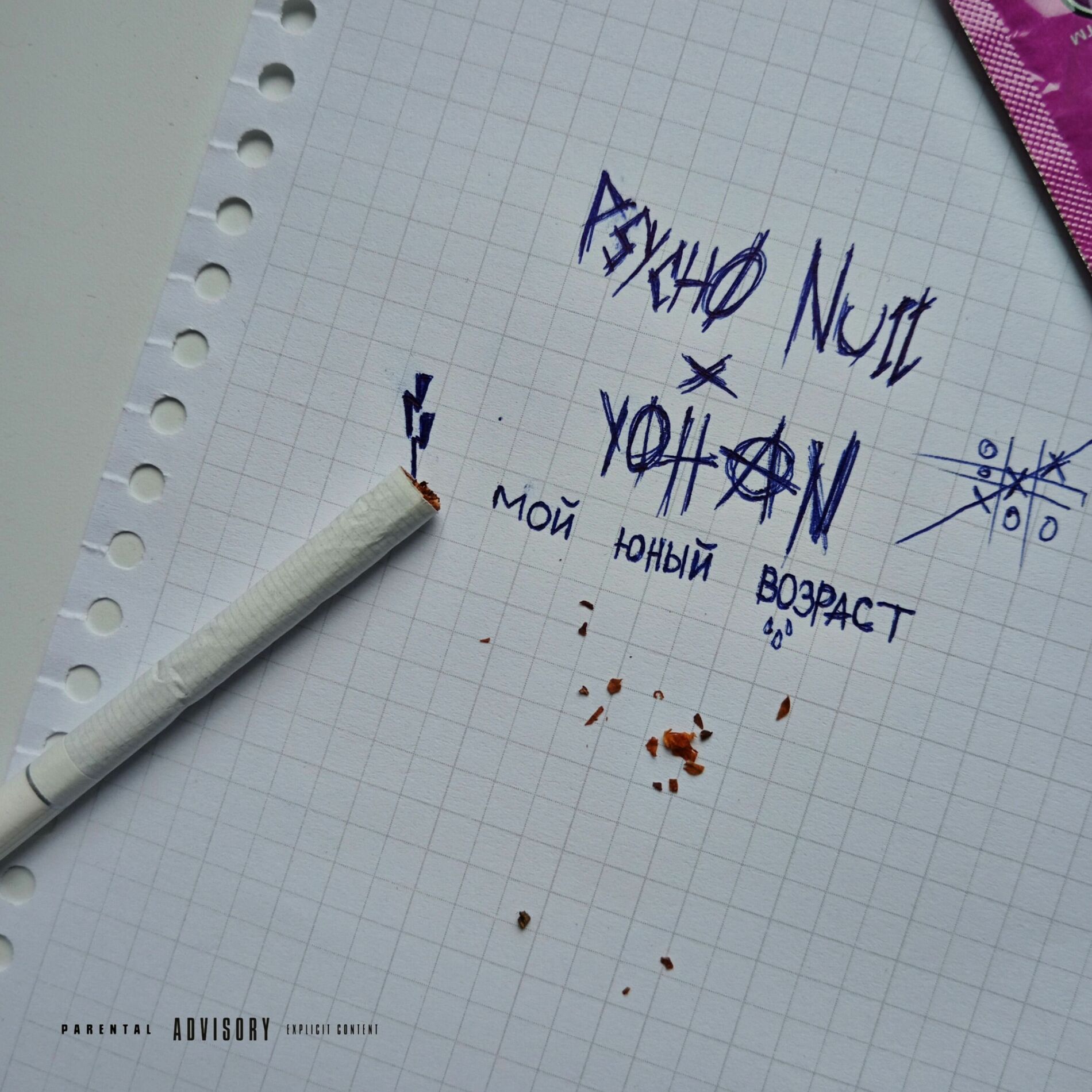 Album cover of МОЙ ЮНЫЙ ВОЗРАСТ