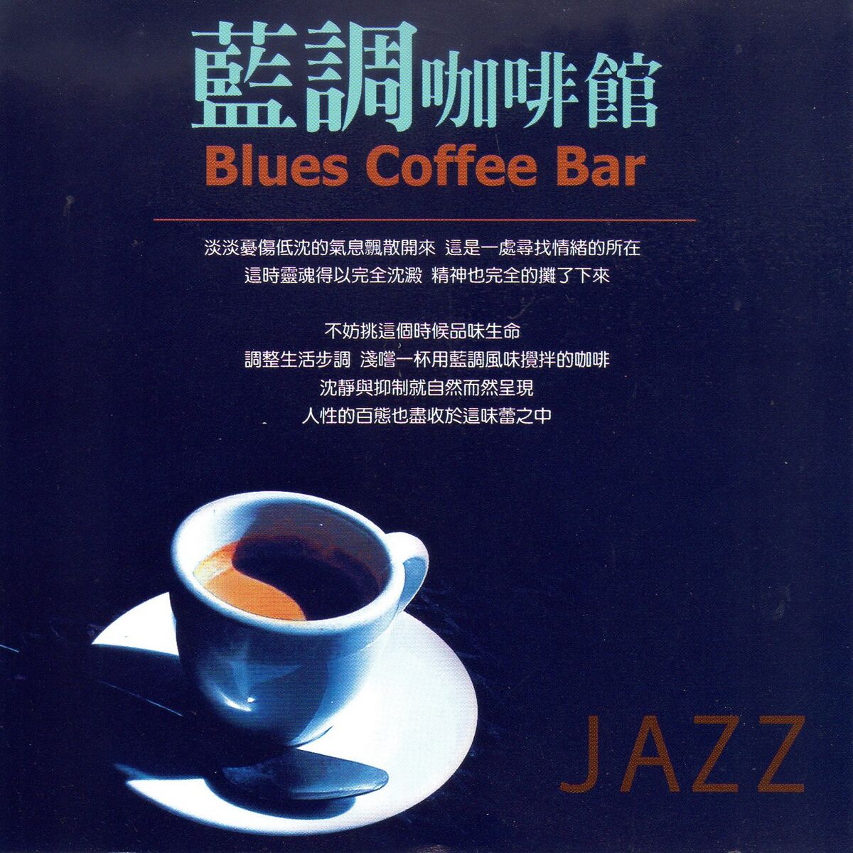 Album cover of 藍調咖啡館 Jazz (Blues Coffee Bar)