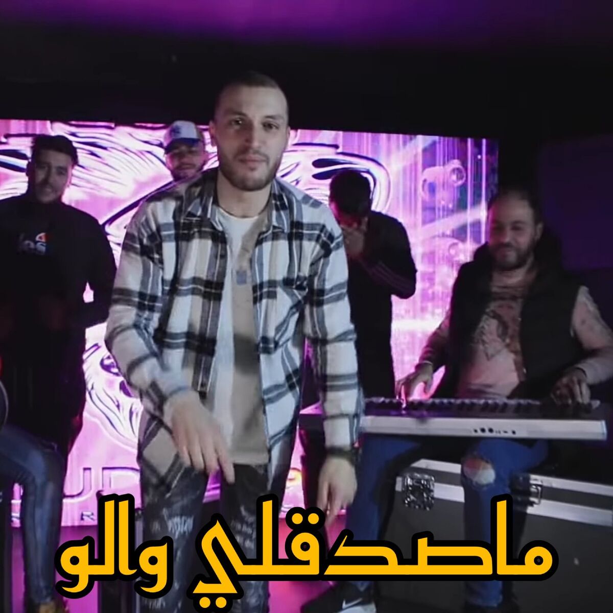 Album cover of ماصدقلي والو