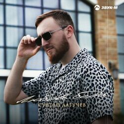 Cover of Любовь-беда