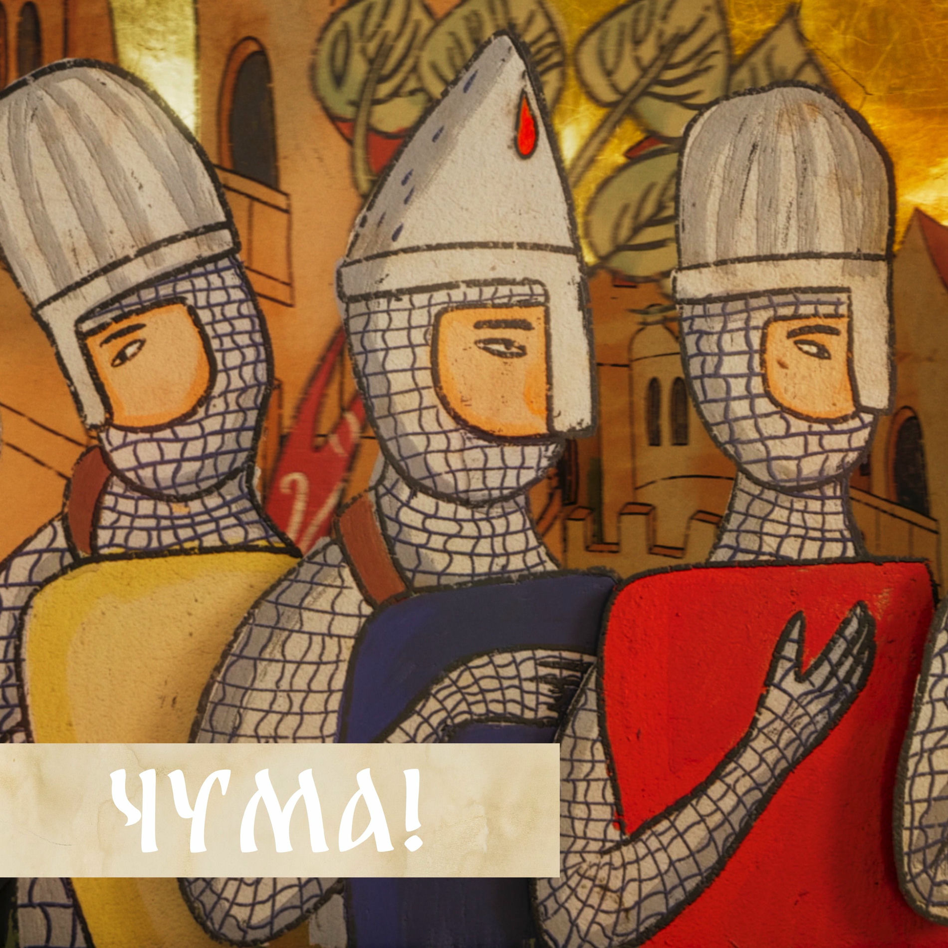 Album cover of Чума! (Музыка из сериала 