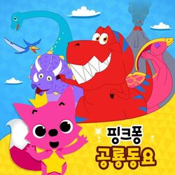Cover of 핑크퐁 공룡 동요