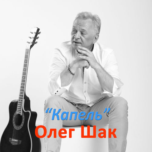Капель