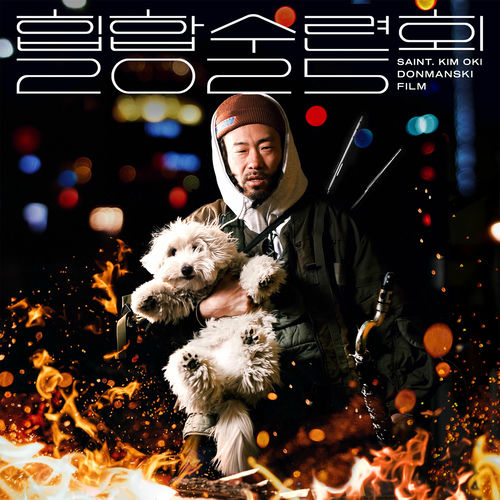 Kim Oki – 2025 Hip Hop Retreat