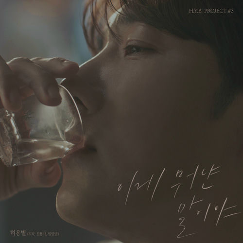 HYB (Huh Gak，Shin Yong Jae，Onestar) – H.Y.B. Project #3 – How Could You Leave – Single