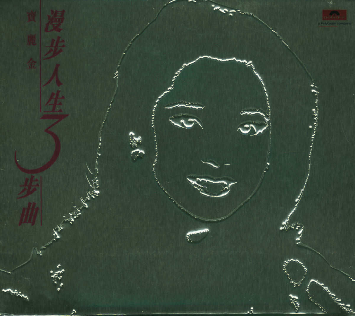 Album cover of 月亮代表我的心