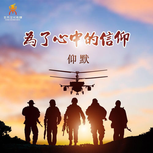 为了心中的信仰
