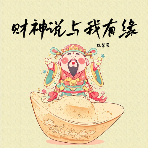 财神说与我有缘