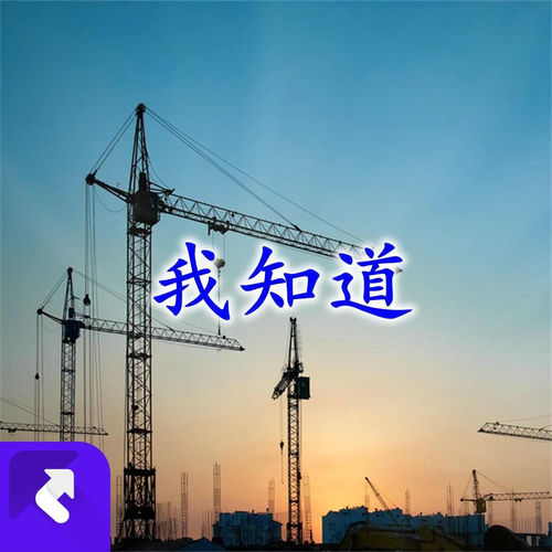 我知道