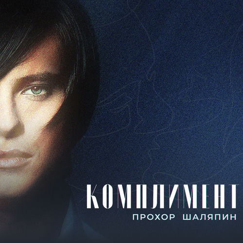Комплимент