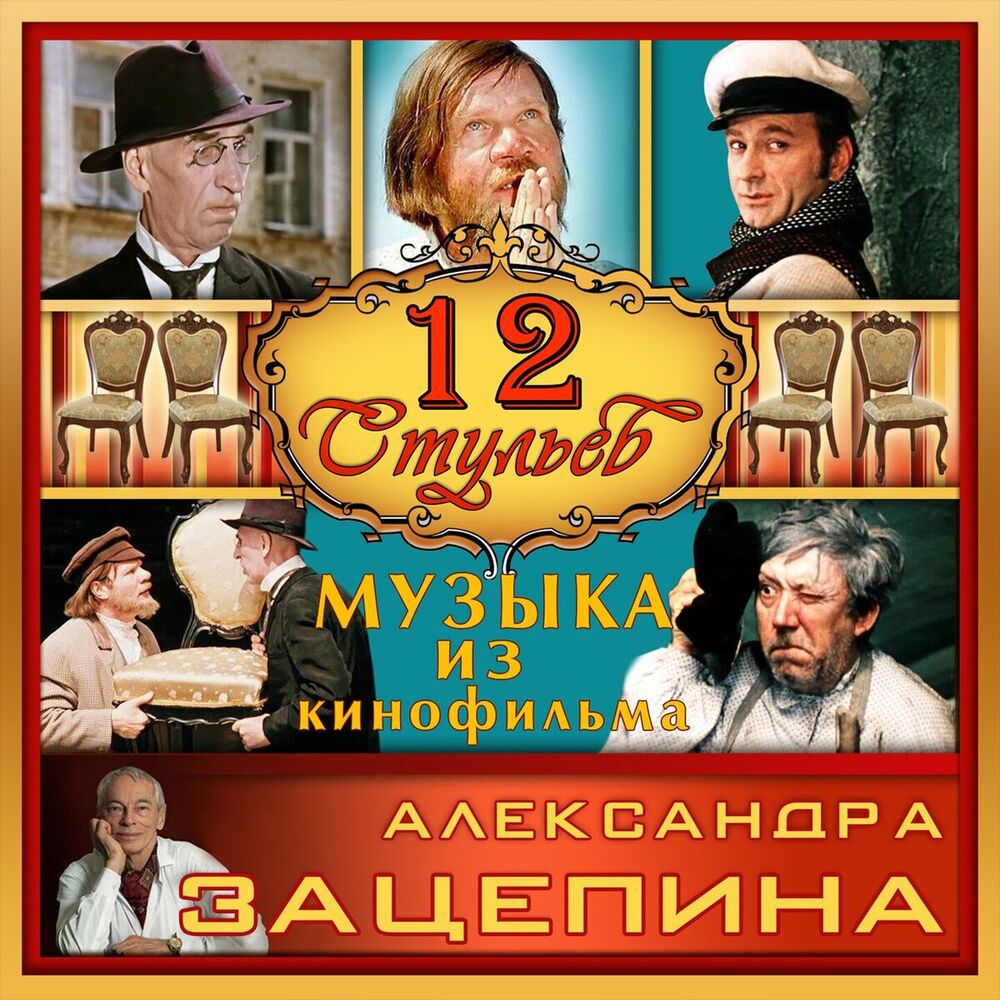 Picture of Музыка из кинофильма "12 стульев" (Из к/ф "12 стульев")