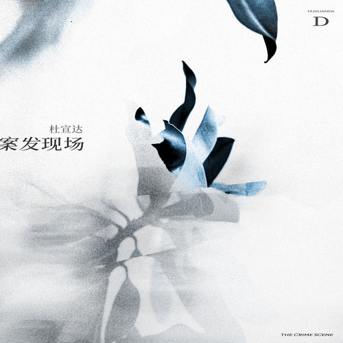 案发现场